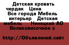 Детская кровать чердак › Цена ­ 15 000 - Все города Мебель, интерьер » Детская мебель   . Ненецкий АО,Великовисочное с.